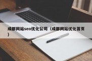 成都网站seo优化公司（成都网站优化首页）